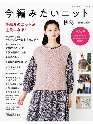 cover image of 今編みたいニット秋冬2024-2025